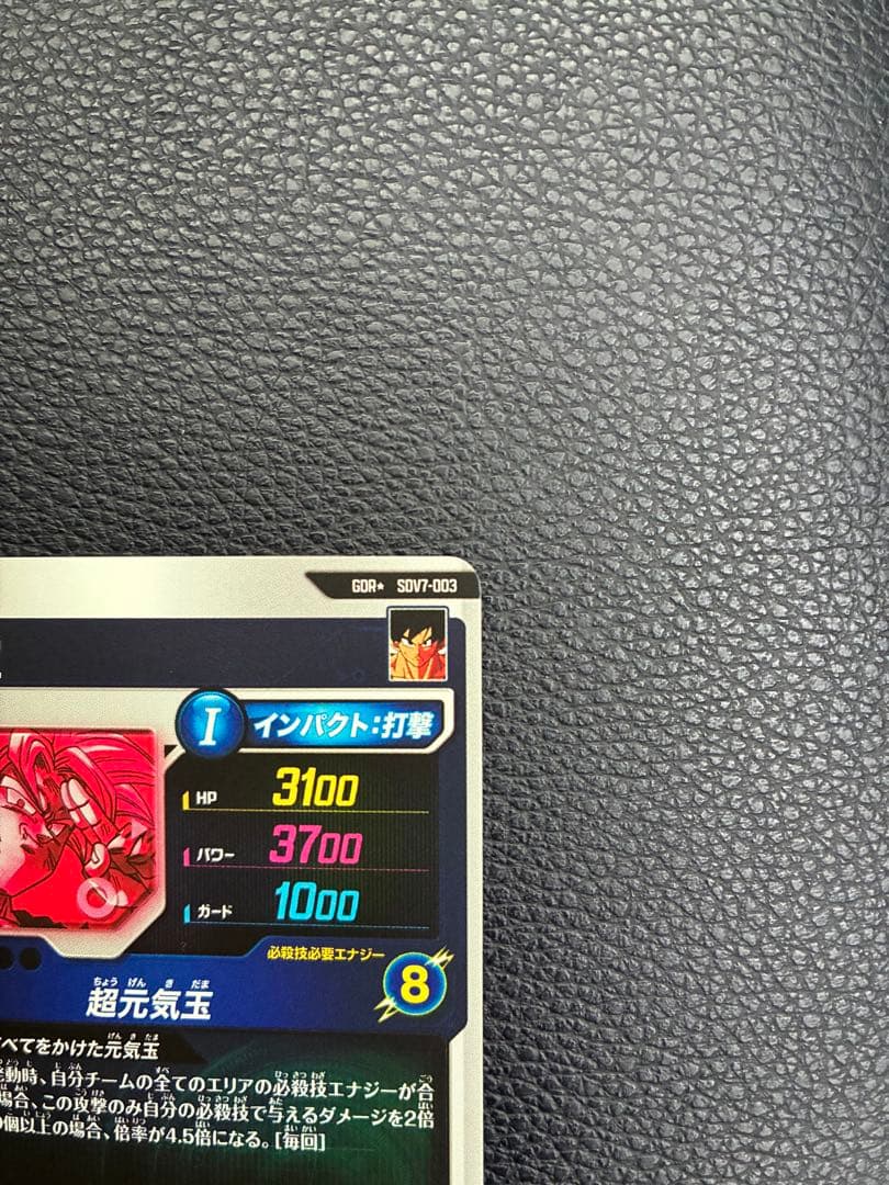 【即日:匿名発送】ドラゴンボール　SDV7-003★ 孫悟空 GDR パラレル版
