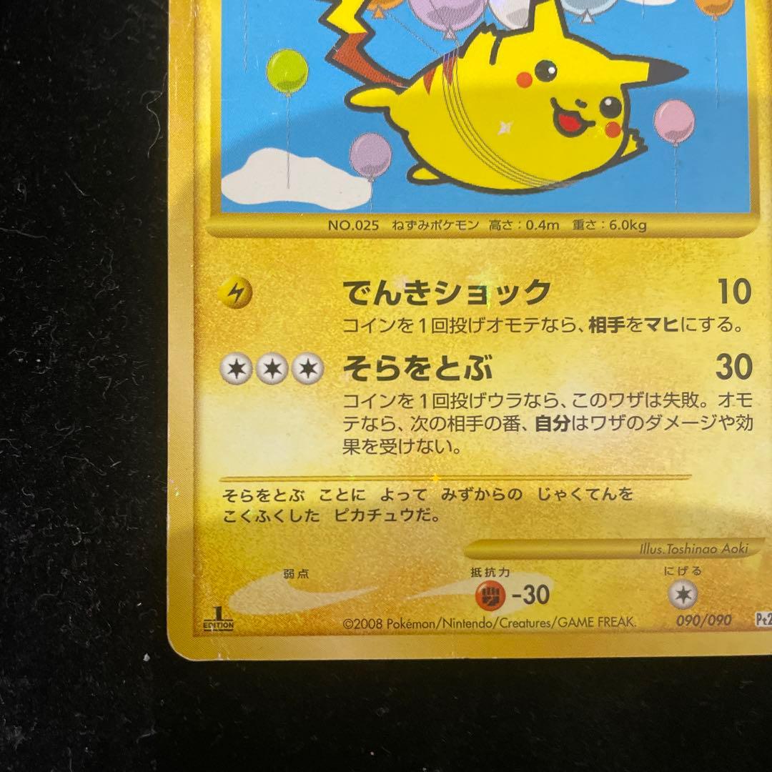 そらをとぶピカチュウ lv.12 090/090