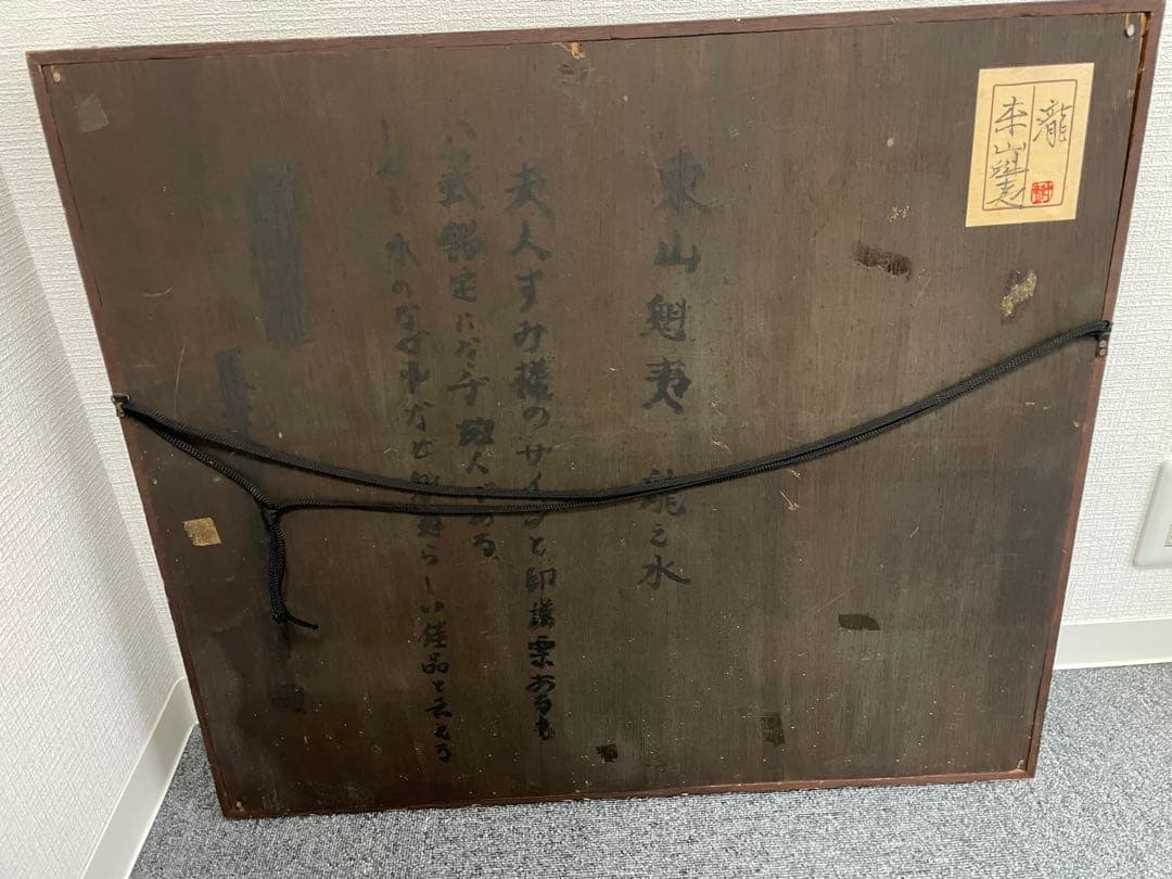 東山魁夷　龍の水　肉筆