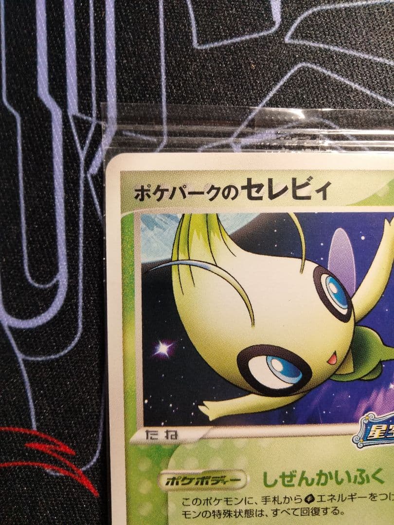 【未開封】 ポケパークのセレビィ 1枚