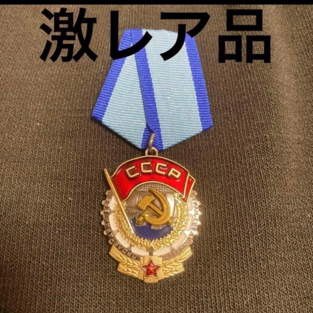 ソ連　ソ連軍　ソ連勲章　赤旗勲章　激レア
