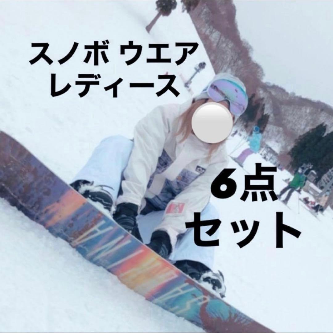 6点セット 2回使用 美品 スノーボード ウェア レディース 定価3.5万円相当