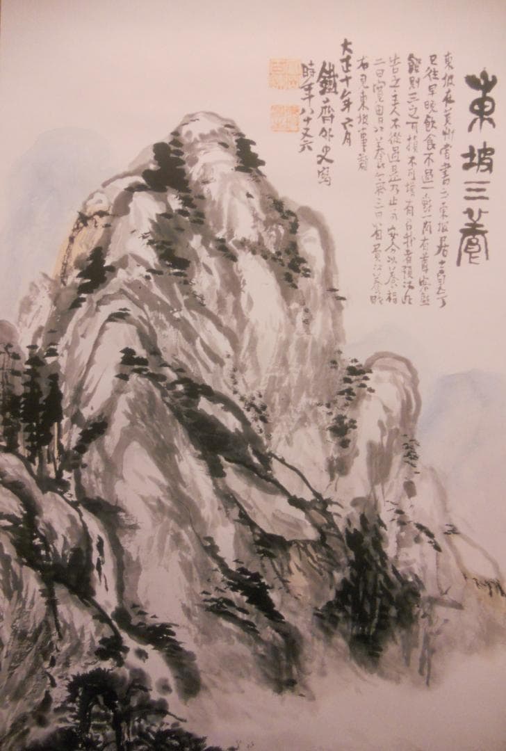 掛け軸 富岡鉄斎 作『 東坡三養図 』絹本 名品 希少 複製 茶道具 掛軸 美品