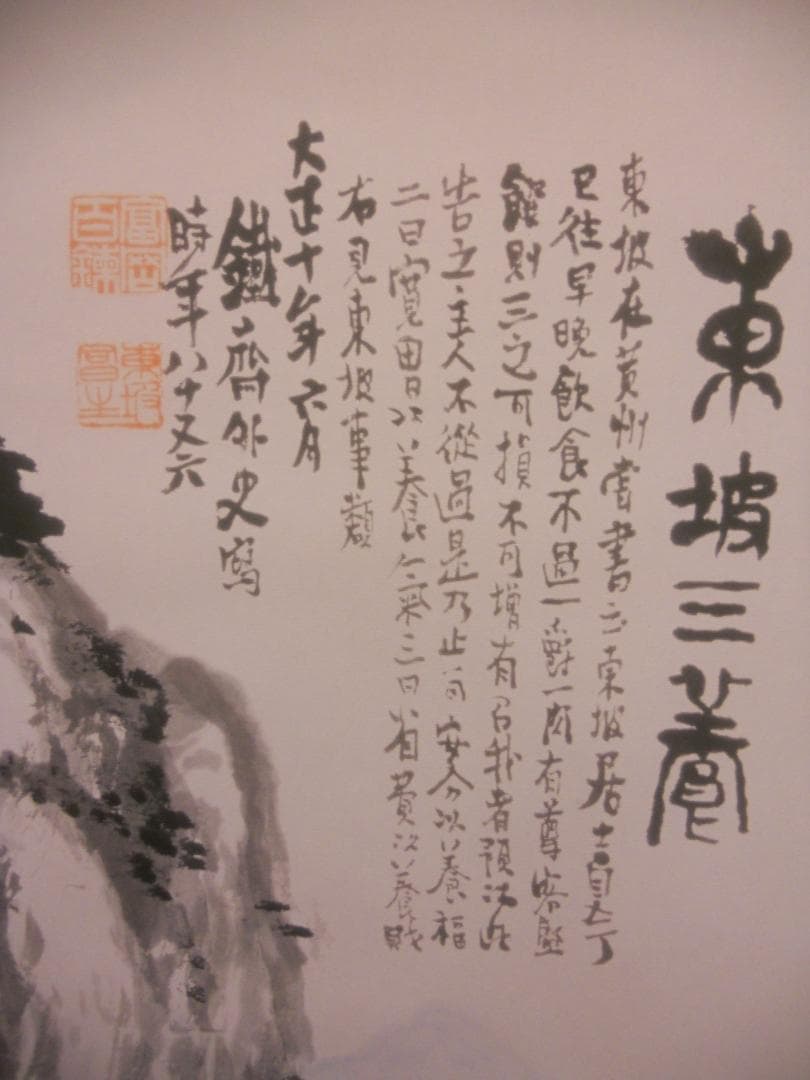 掛け軸 富岡鉄斎 作『 東坡三養図 』絹本 名品 希少 複製 茶道具 掛軸 美品