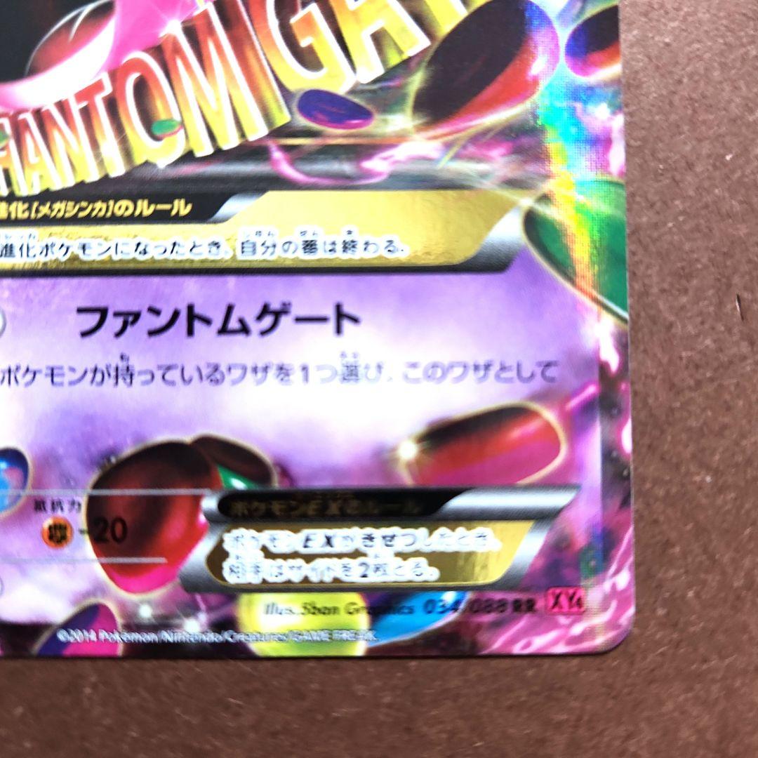 MゲンガーEX 034/088 RR XY4 ファントムゲート