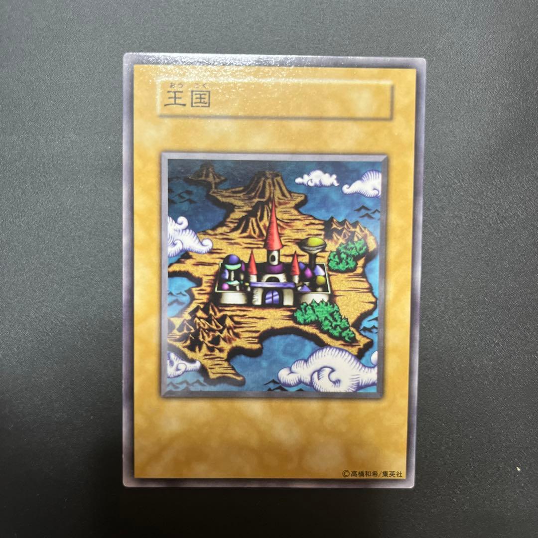 【王国セット】王国　王の右手の栄光　王国への船出　初期　遊戯王