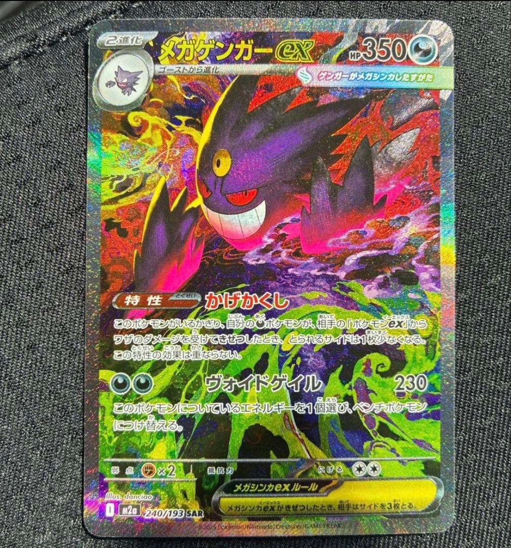 ポケモンカード　メガゲンガーex sar