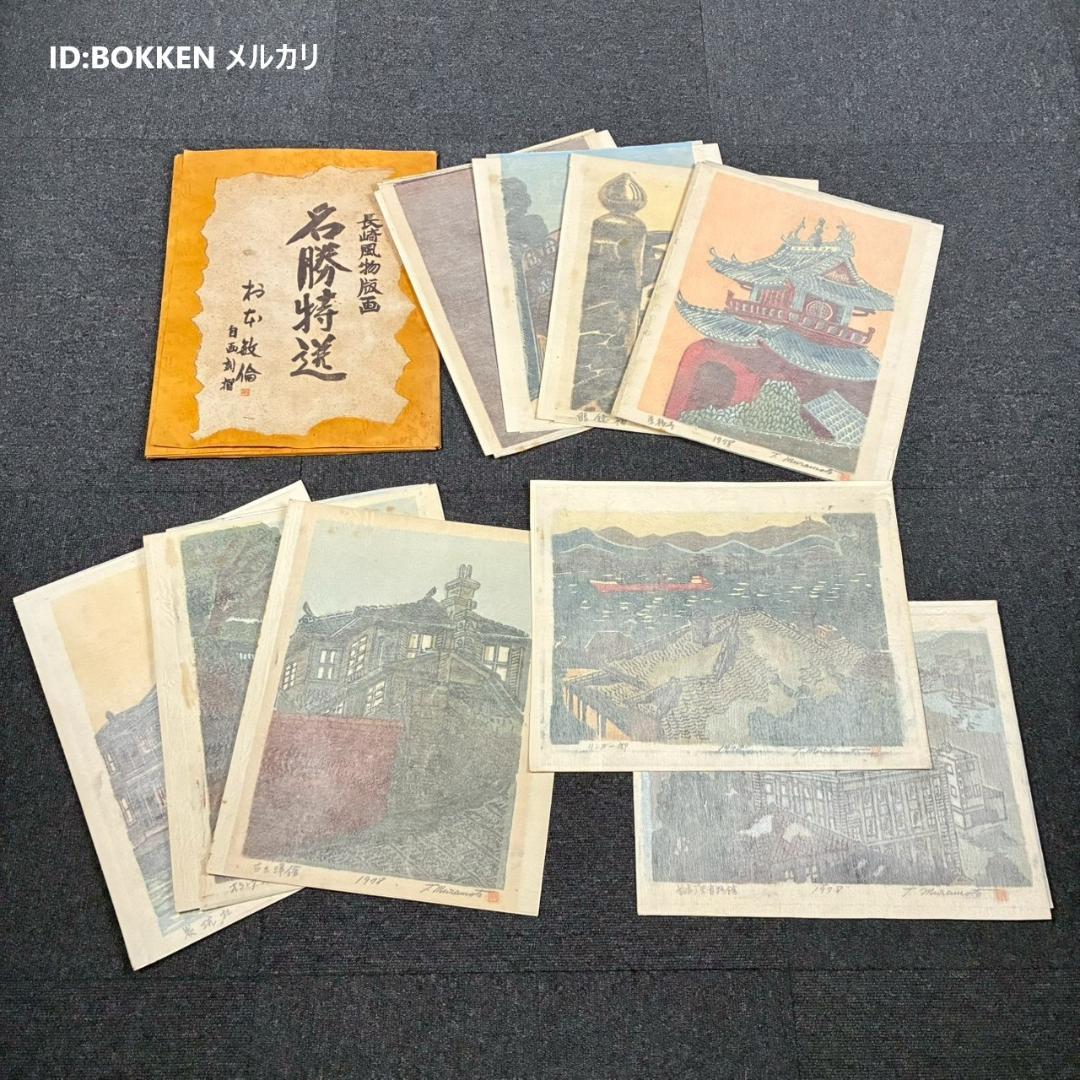 村本敏倫「長崎風物版画 名勝特選」木版画 9枚セット 直筆サイン入 自画彫摺