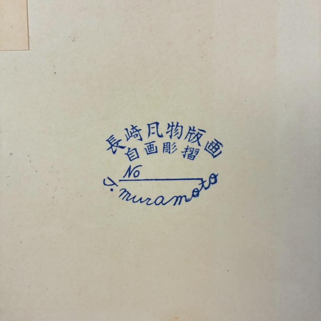 村本敏倫「長崎風物版画 名勝特選」木版画 9枚セット 直筆サイン入 自画彫摺