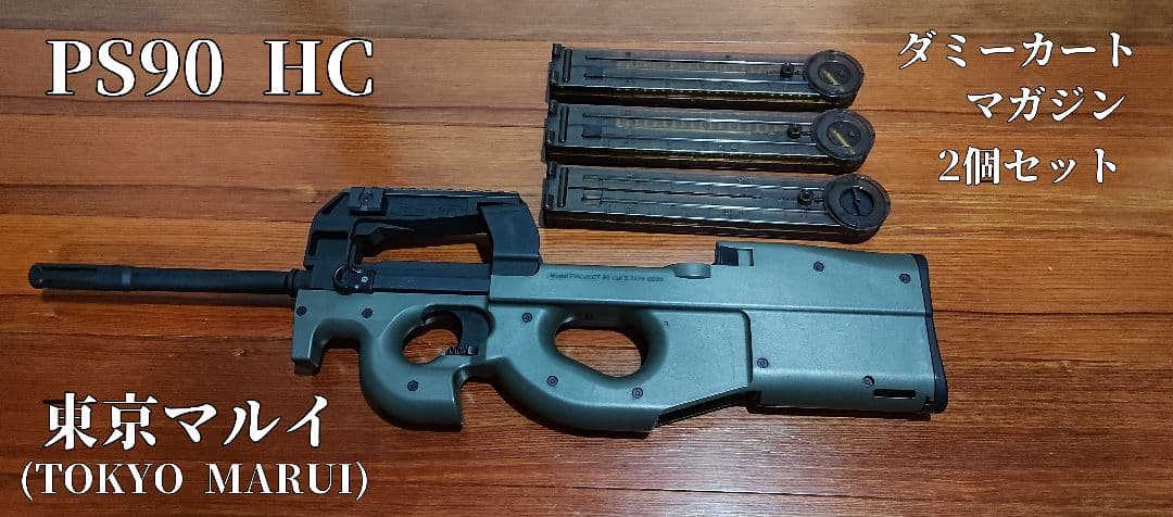 PS90 HC 東京マルイ 電動ガン