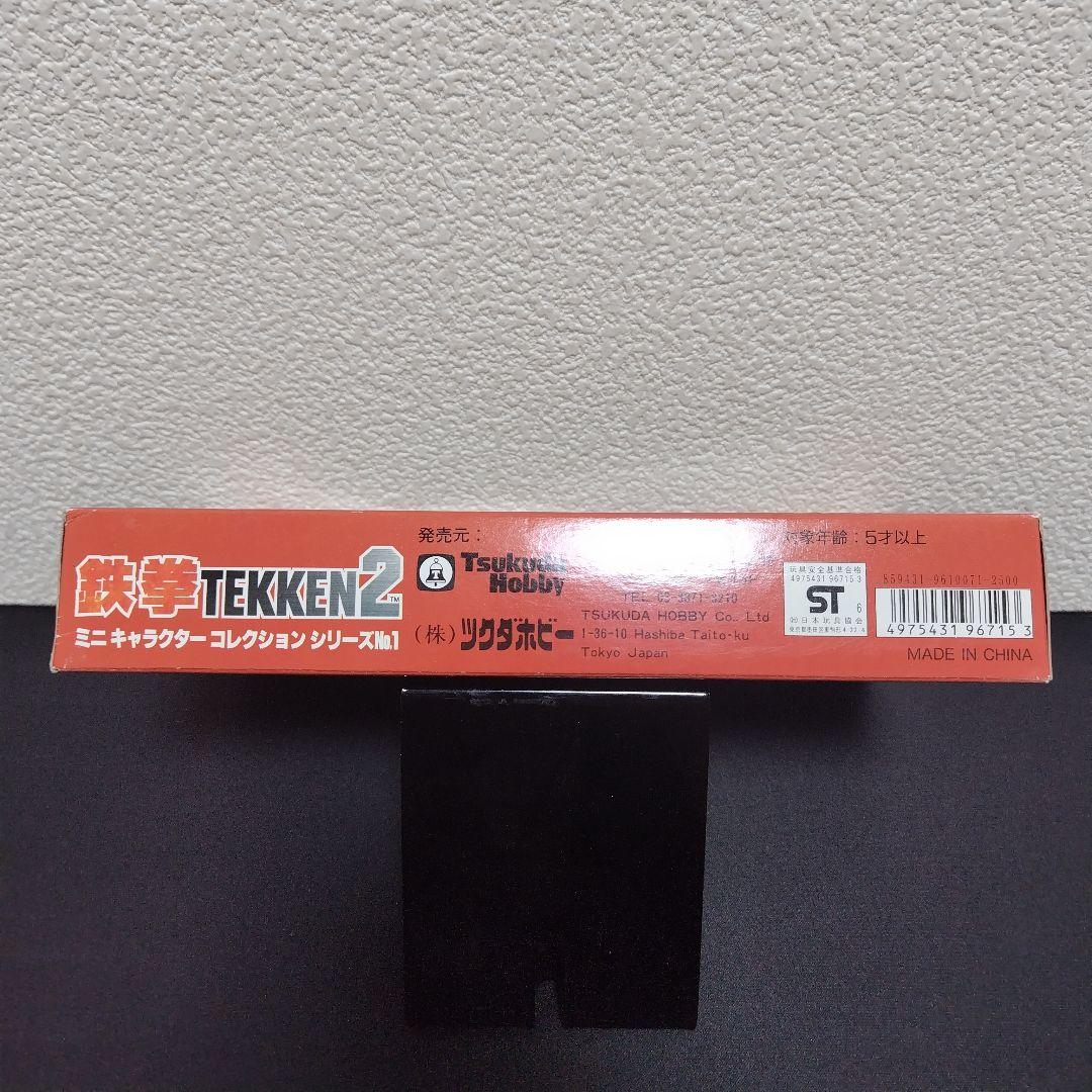 鉄拳2　ミニキャラクターコレクションシリーズ