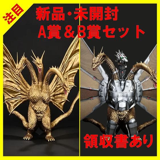 一番くじ　キングギドラ＆メカキングギドラ　A賞＆B賞コンプリートセット