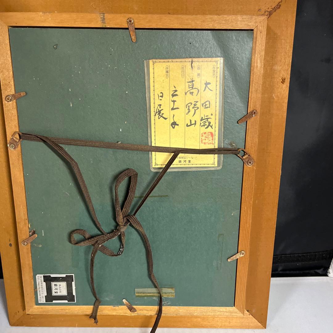 太田　歳　　高野山