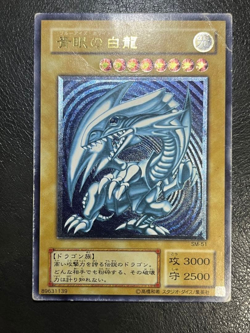 遊戯王 青眼の白龍 レリーフ 青艶 SM-51