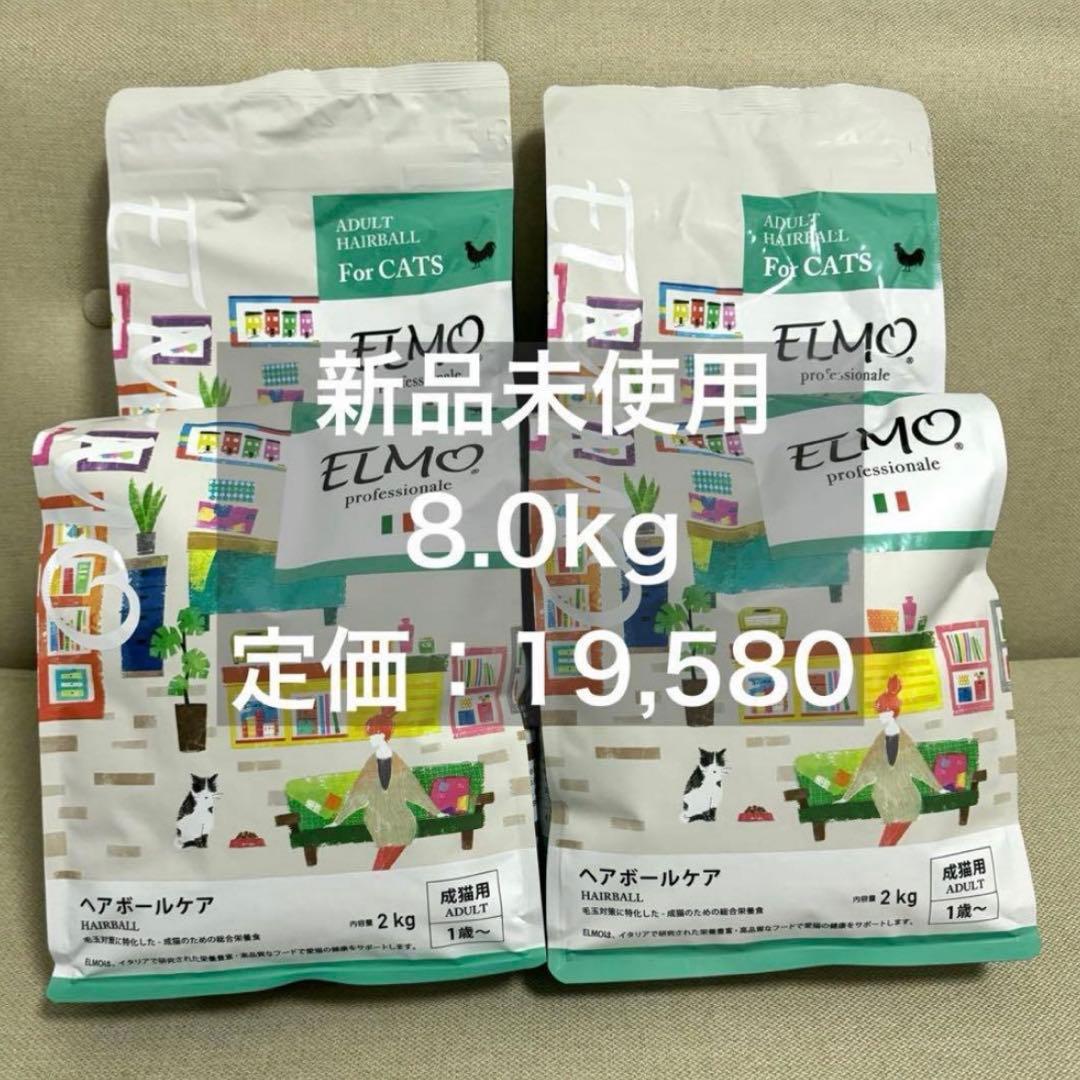 ELMOキャットフード アダルト ヘアボールケア 8.0kg