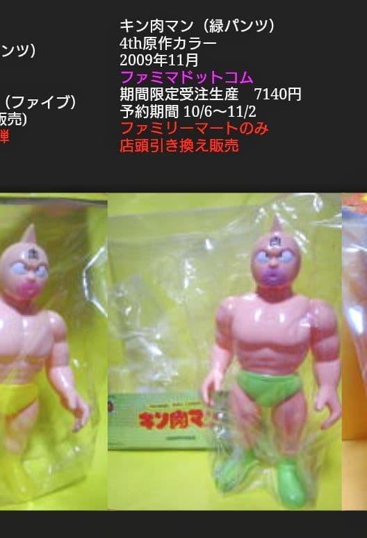 ファミリーマート限定 キン肉マンソフビ 2009年製 ファイブスタートイ