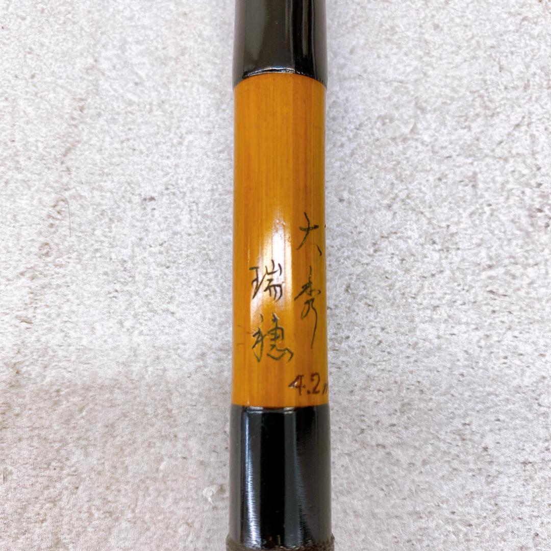 【別作 大秀 瑞穂】和竿 ヘラブナ竿 4.2m 竹竿 手作り 竿袋付き