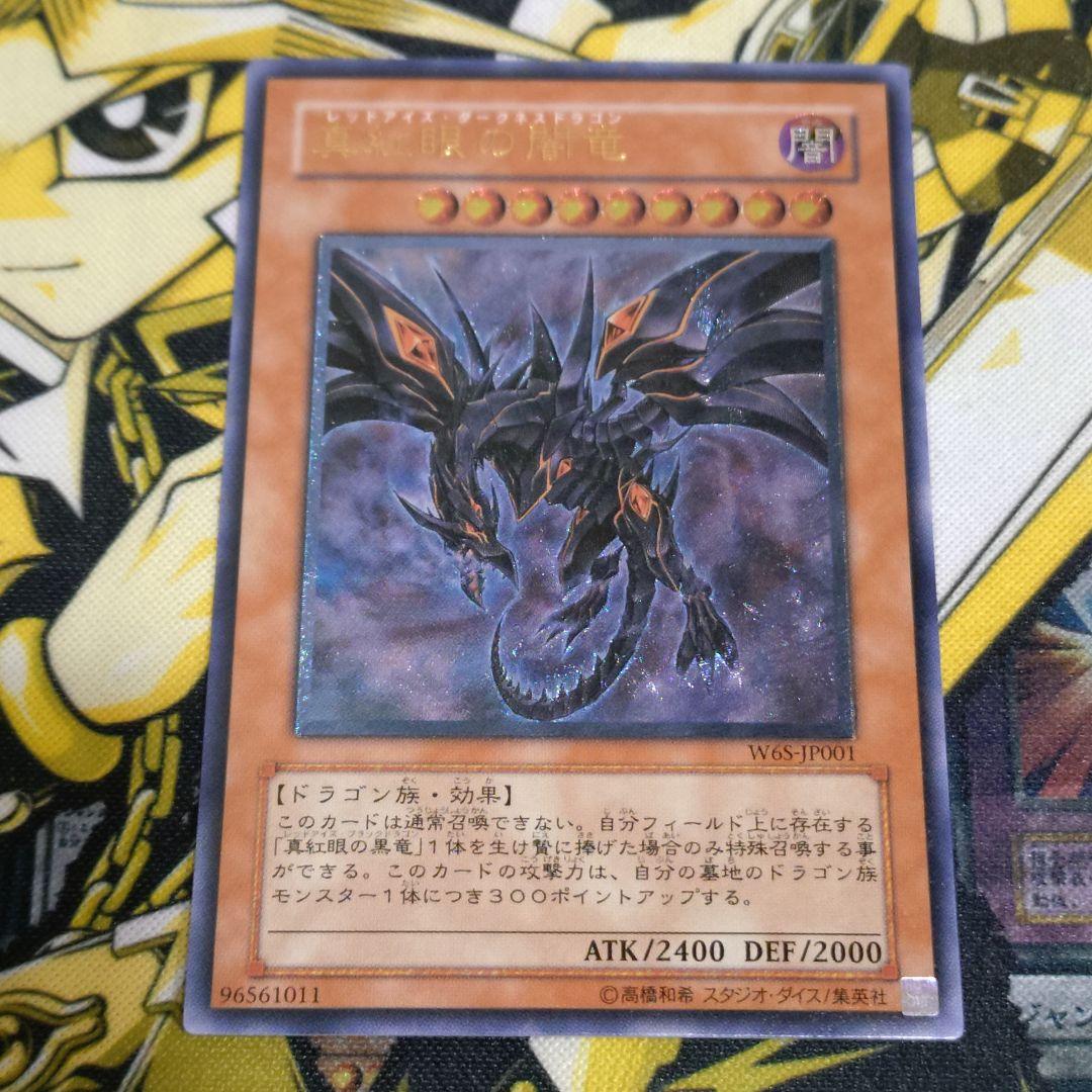 遊戯王 真紅眼の闇竜 レッドアイズダークネスドラゴン レリーフ アルティメット