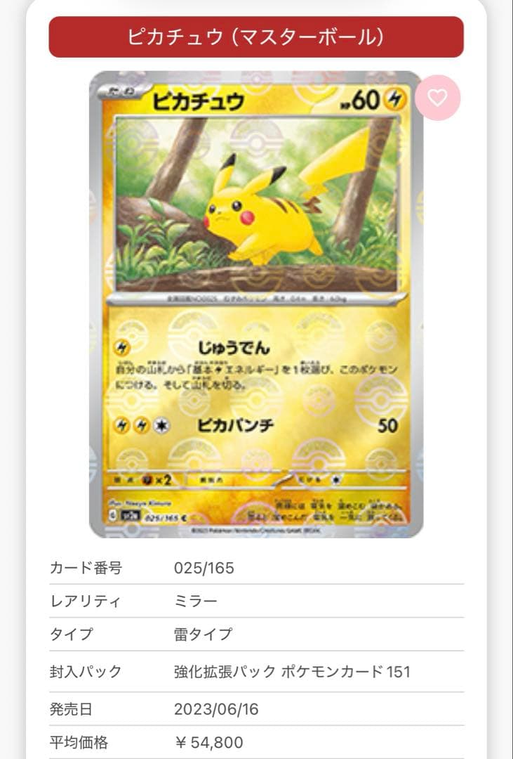 151 ピカチュウ C: マスターボールミラー マスボ