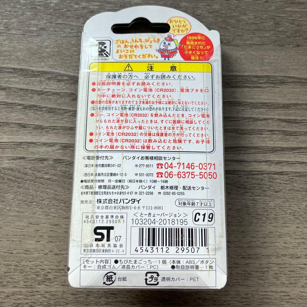 ちびたまごっち 東京限定 tamagotchi 動作確認済