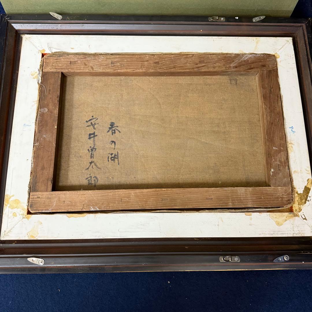 絵画 安井曽太郎 春の湖 油彩 油絵 風景画