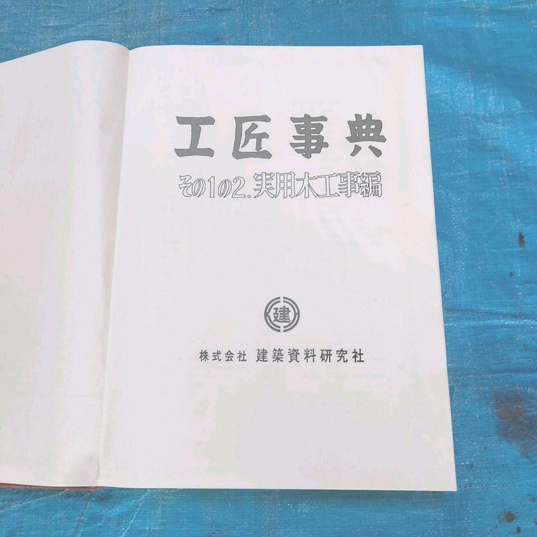 工匠事典　（その1の2) 　実用木工事編