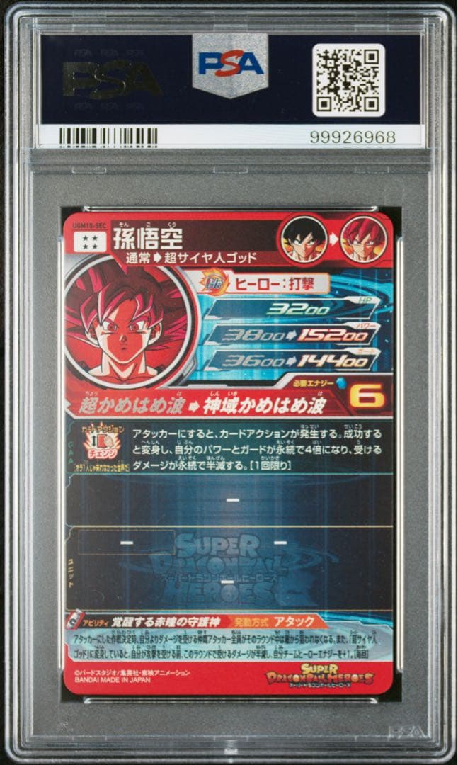 ugm10-sec psa10 スーパードラゴンボールヒーローズ 孫悟空