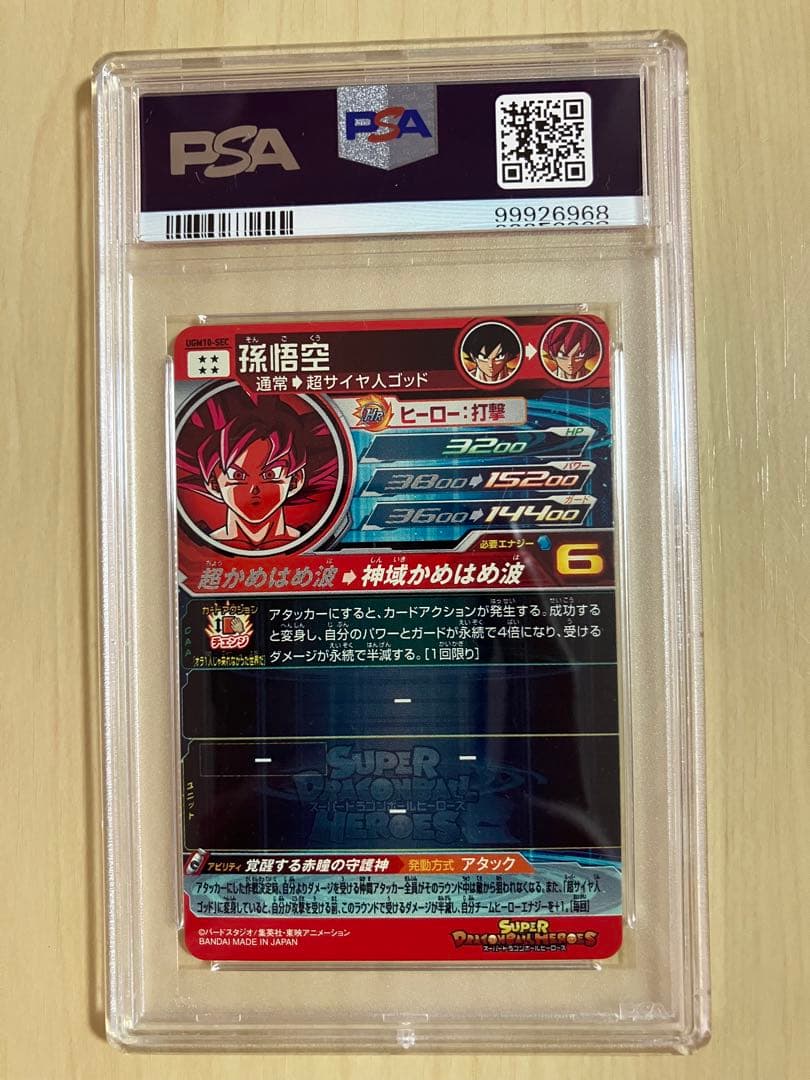 ugm10-sec psa10 スーパードラゴンボールヒーローズ 孫悟空