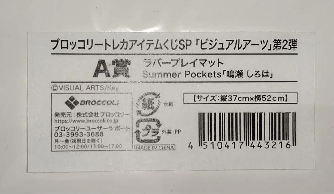 Summer Pockets 　ラバープレイマット 鳴瀬しろは