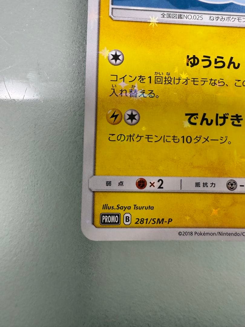 【最終値下げ】ヨコハマのピカチュウ ヨコハマ PROMO 281/SM-P