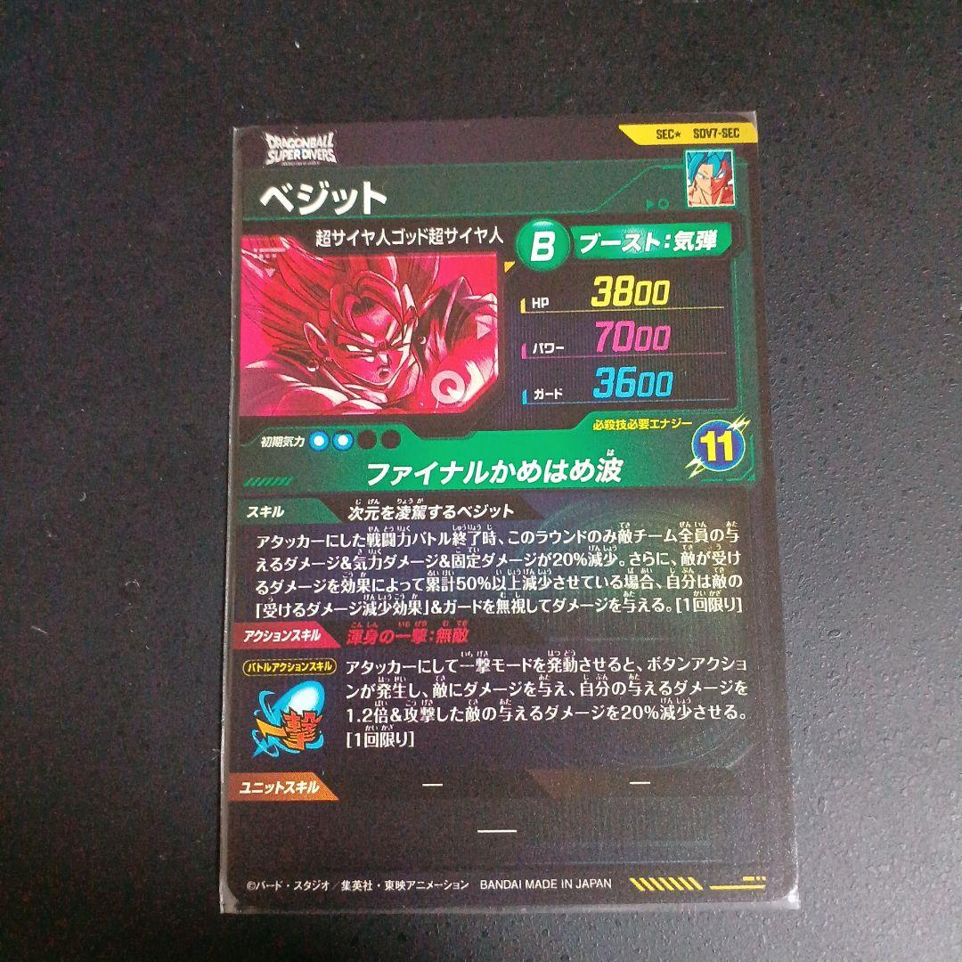 ドラゴンボールスーパーダイバーズ sdv7-sec パラレル ベジット 最安値