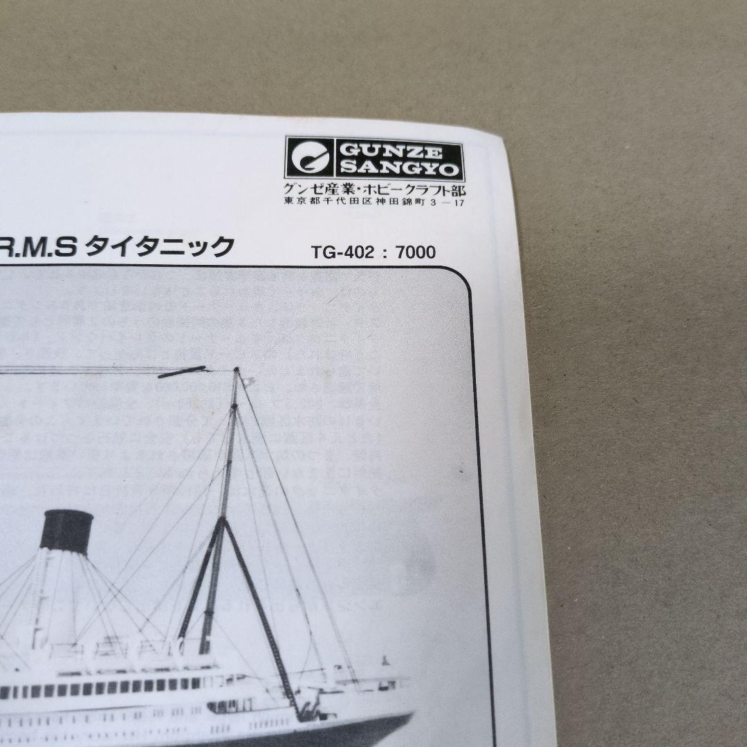 R.M.S. TITANIC 1/350スケール模型　TG-402:7000
