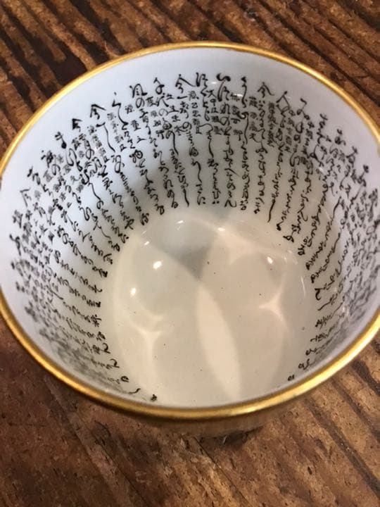 田村金星　本金細字入り三十六歌仙湯呑　九谷焼