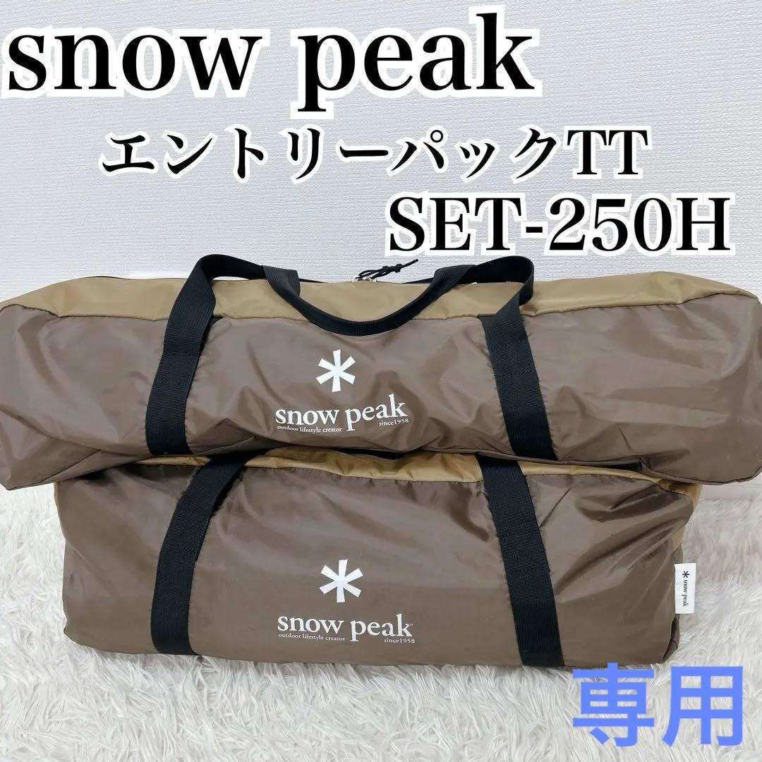❤️専用❤️美品✨スノーピーク エントリーパックTT SET-250H セット