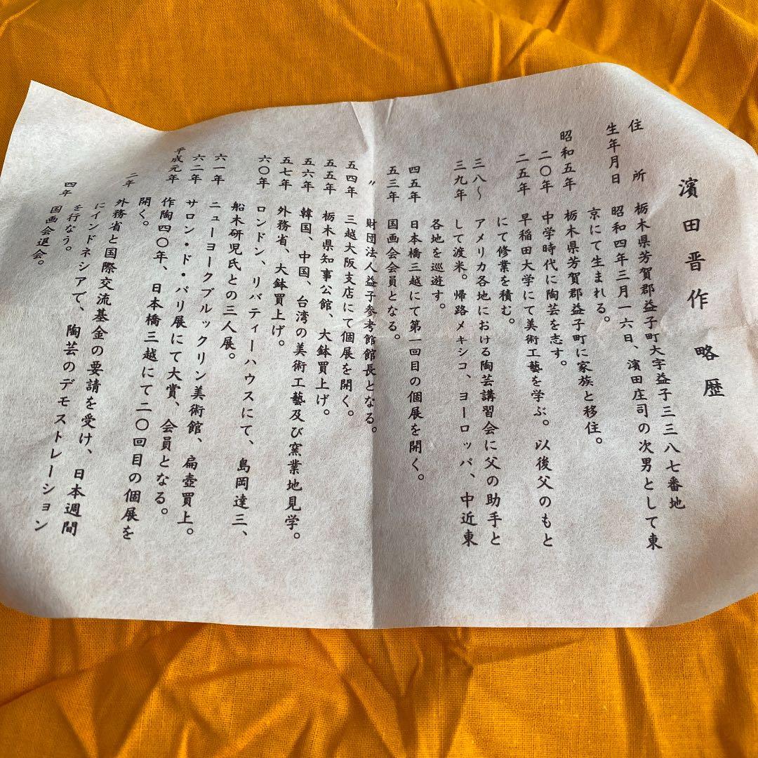 値下げせりざわけいすけおまけ 益子焼の人間国宝濱田庄司の次男、濱田晋作の花生です