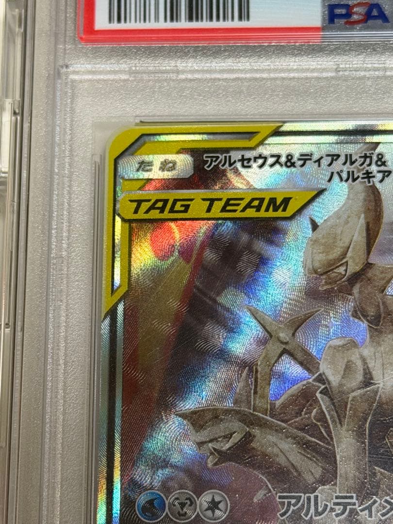 【PSA10】アルセウス＆ディアルガ＆パルキアGX SR SM12 おまけ付