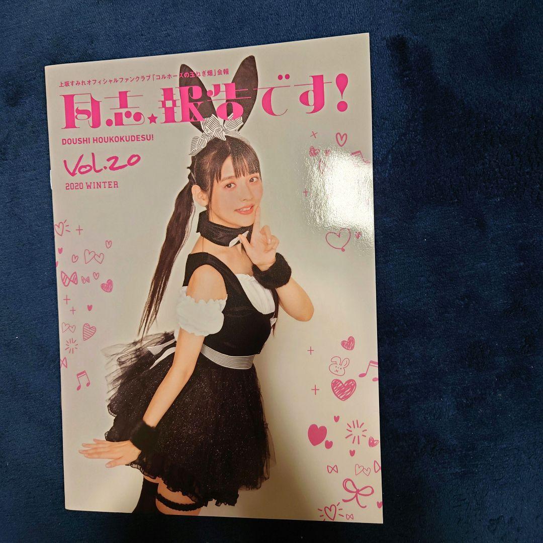 上坂すみれ コルホーズの玉ねぎ畑 会報誌全20部 ピンバッジ