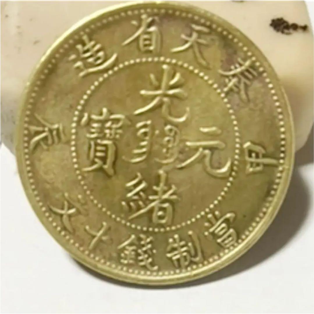 【レア、希少】中国古銭　光緒元寳  光緒元宝　奉天省造　7.2グラム
