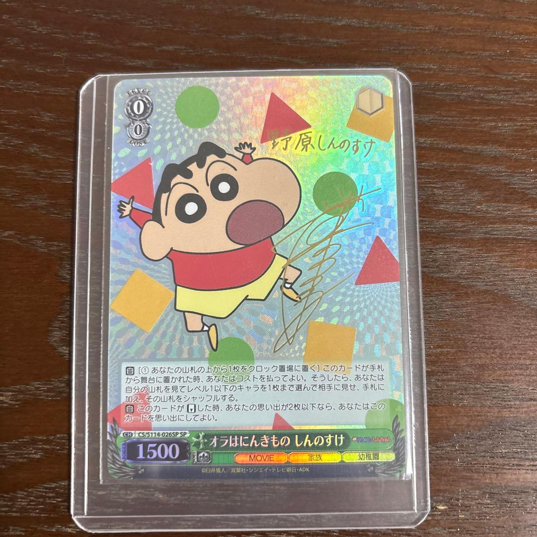 クレヨンしんちゃん おらはにんきもの　ヴァイスシュヴァルツ　サイン