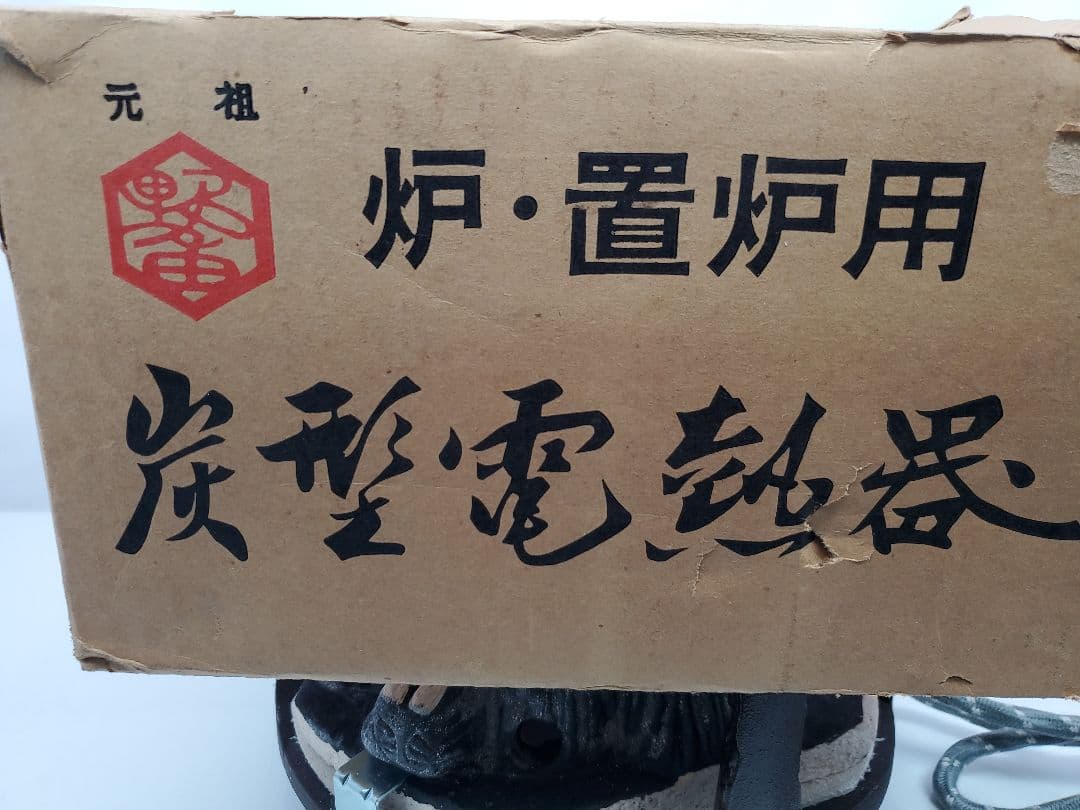 茶道具 野々田式 炉・置炉用 炭型電熱器 B