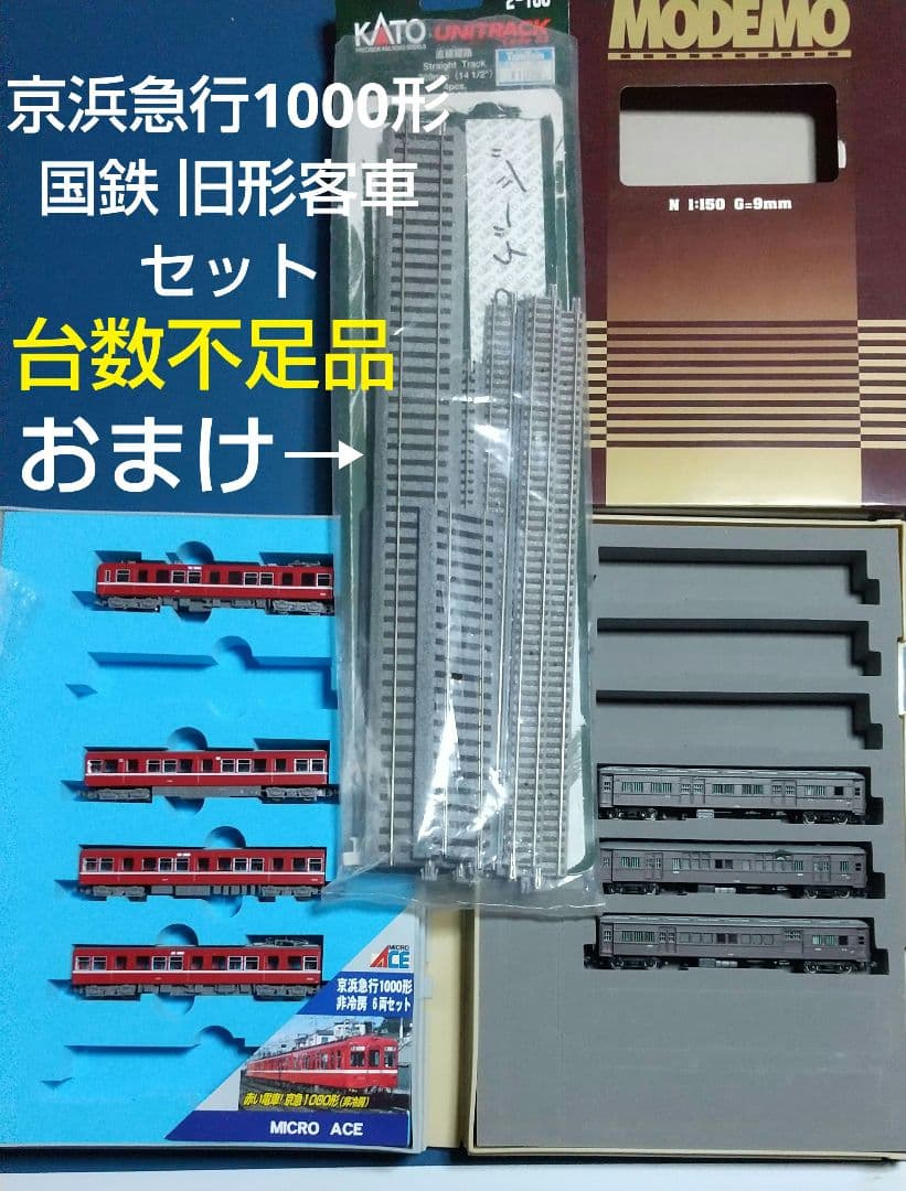マイクロエース 京浜急行1000形4車両&モデモ国鉄旧形客車3車両&レールセット