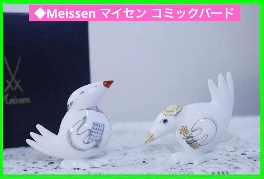 ◆Meissen マイセン コミックバード2体セット フィギュリン 置物 陶器
