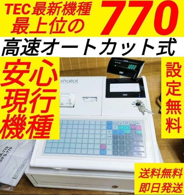 テックレジスター　FS-770　設定無料　最上位現行機種　195811