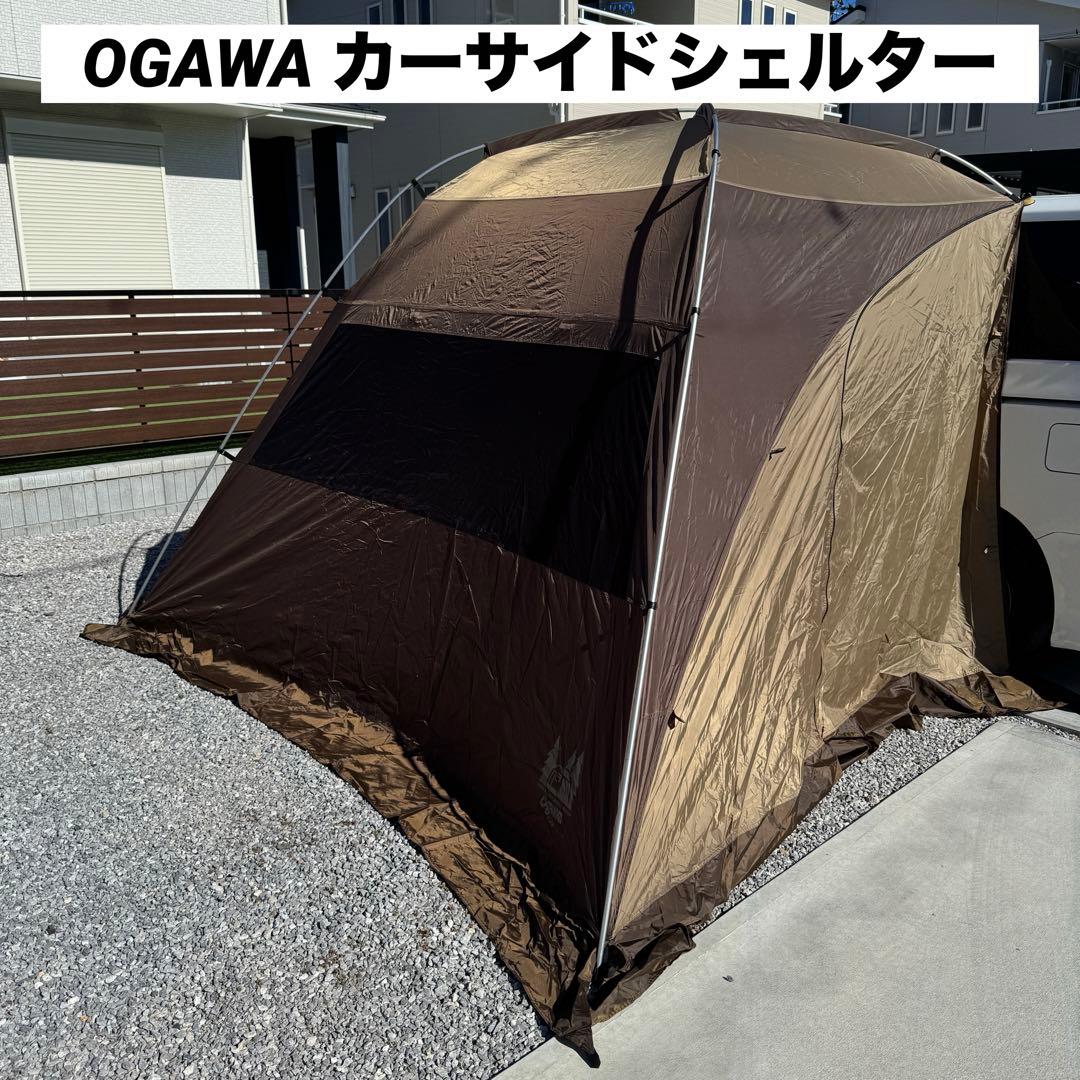 美品 OGAWA カーサイドシェルター　テント