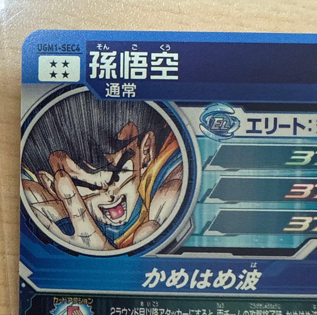スーパードラゴンボールヒーローズ UGM1-SEC4 シリアル悟空