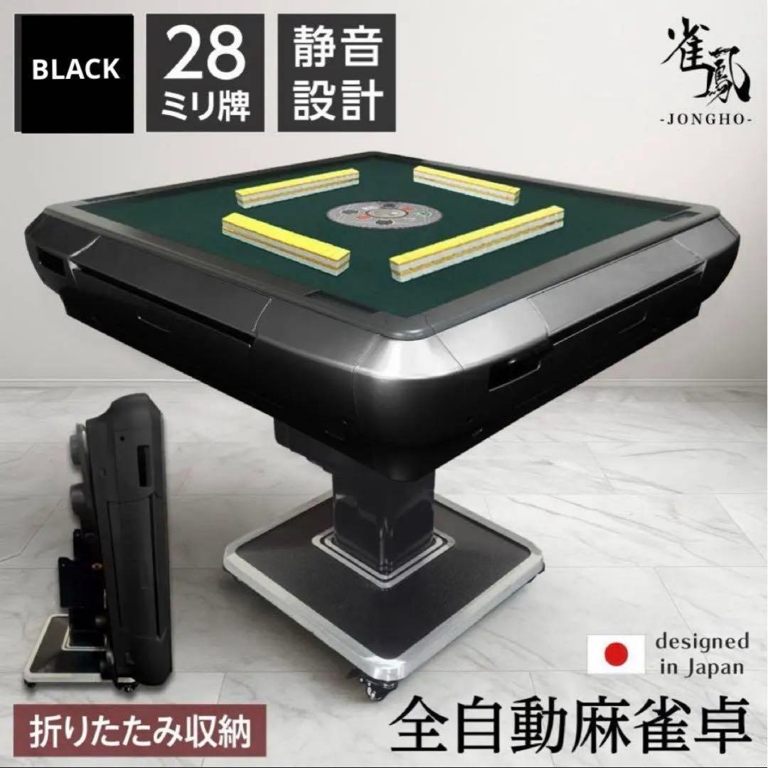 【新品】全自動麻雀卓 28mm 黒 ブラック 全自動 麻雀 静音 3人打ち対応