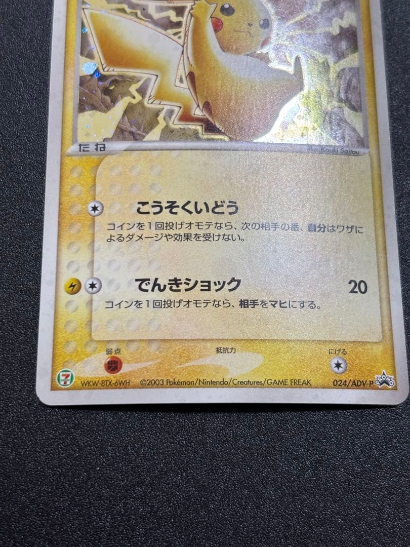 ピカチュウ adv-p プロモ セブンイレブン ホイル