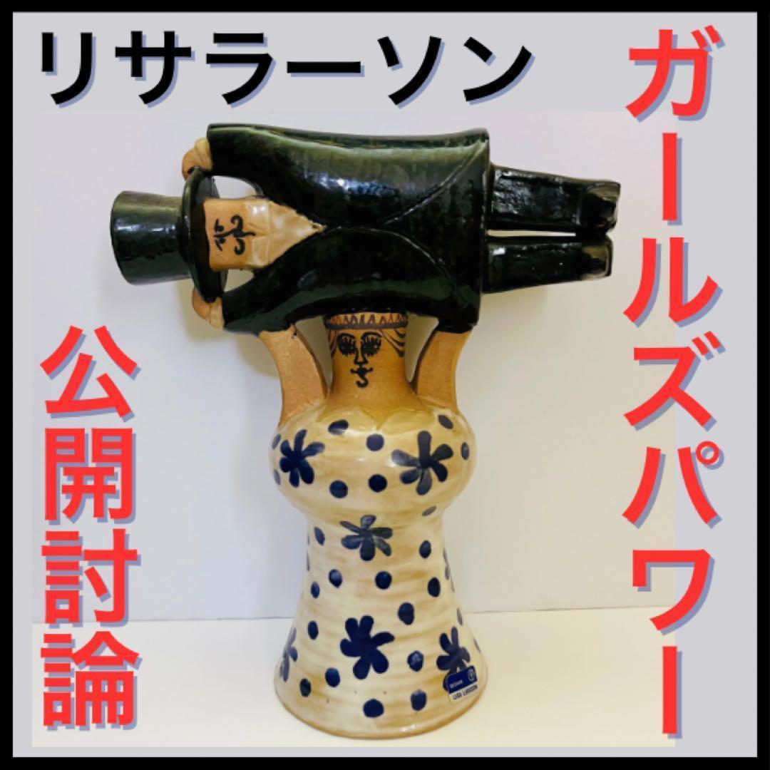 【リサ ラーソン/公開討論/ガールズパワー】北欧/美品/スタンプ付/シール付