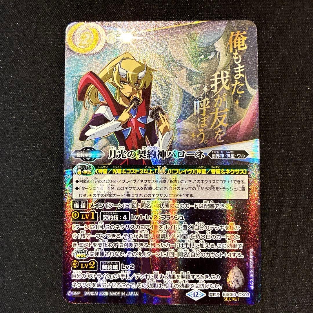 バトスピ　月光の契約神バローネ　シークレット　文字有り