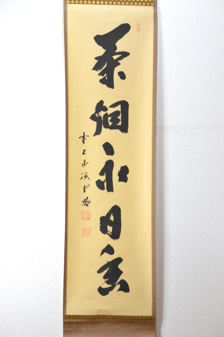 一行軸「茶煙永日香」大徳寺塔頭三玄院住職　藤井誡堂筆　　長谷川寛州極箱